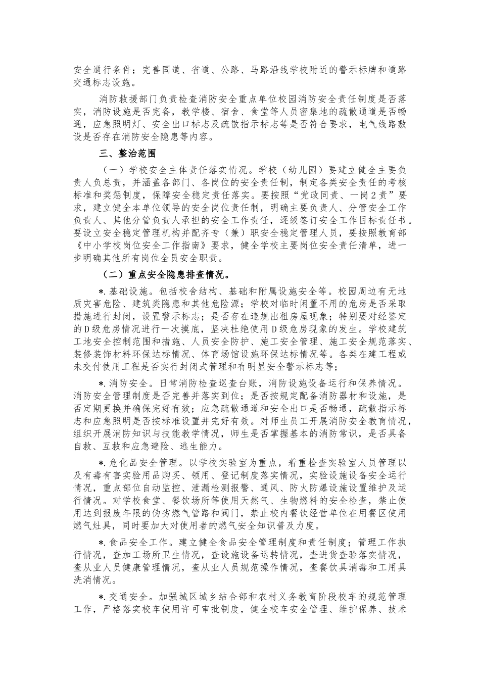 学校安全联合治理行动方案.docx_第2页