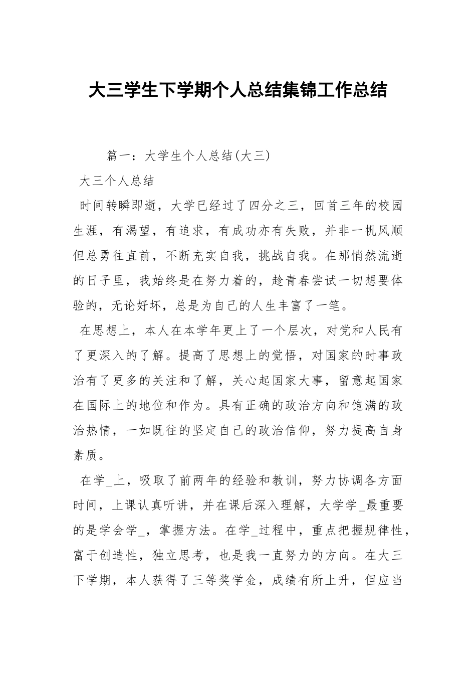 2021大三学生下学期个人总结集锦.docx_第1页