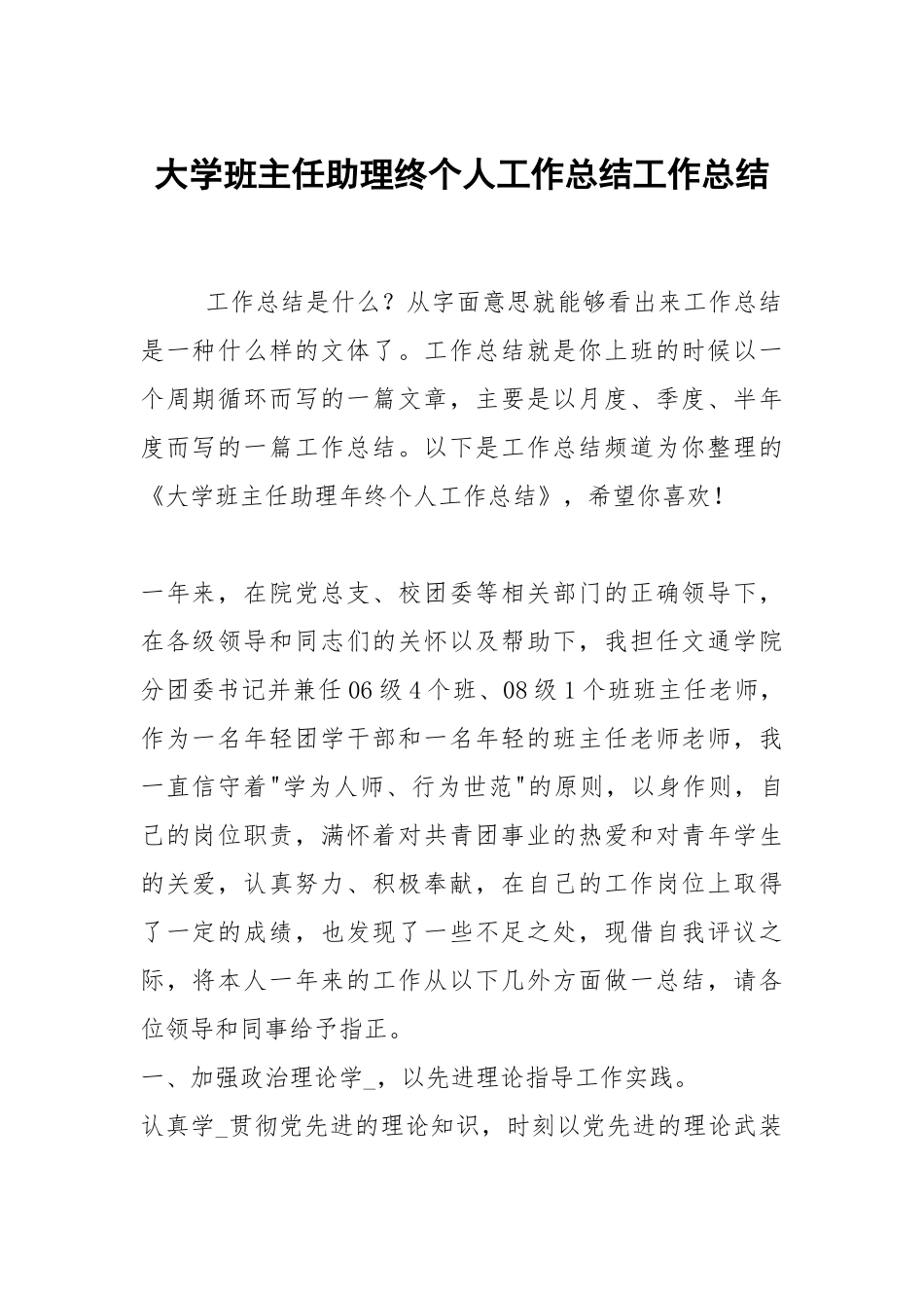 2021大学班主任助理终个人工作总结.docx_第1页