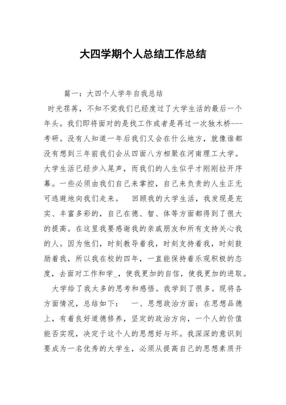 2021大四学期个人总结_3.docx_第1页