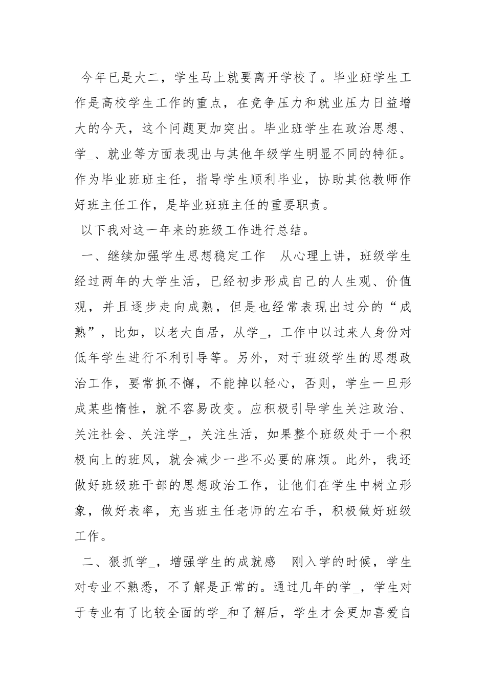 2021大学毕业班班主任工作总结.docx_第3页