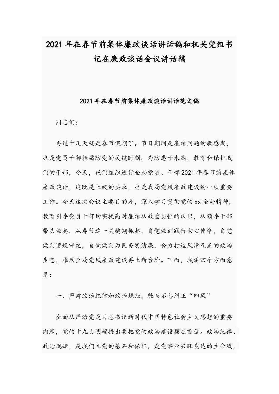 2021年在春节前集体廉政谈话讲话稿和机关党组书记在廉政谈话会议讲话稿.docx_第1页