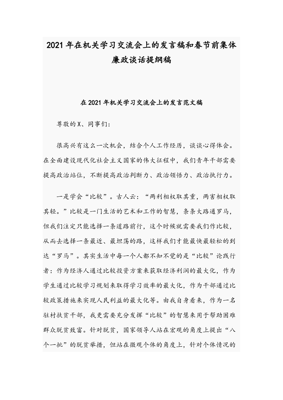 2021年在机关学习交流会上的发言稿和春节前集体廉政谈话提纲稿.docx_第1页