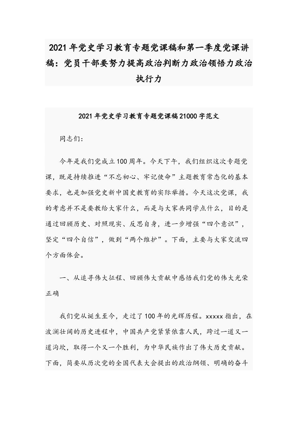 2021年党史学习教育专题党课稿和第一季度党课讲稿：党员干部要努力提高政治判断力政治领悟力政治执行力.docx_第1页
