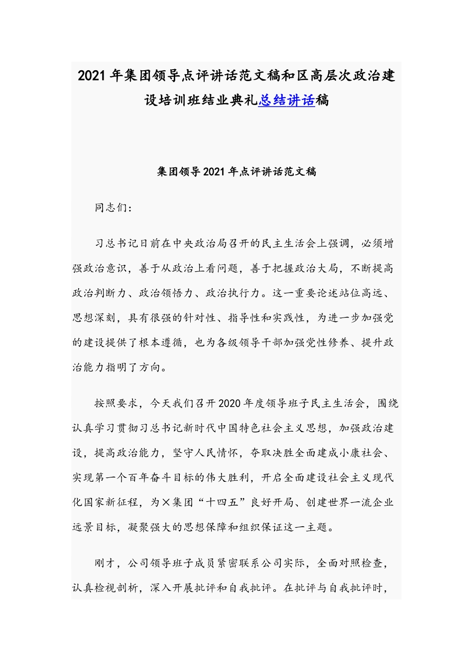 2021年集团领导点评讲话范文稿和区高层次政治建设培训班结业典礼总结讲话稿.docx_第1页