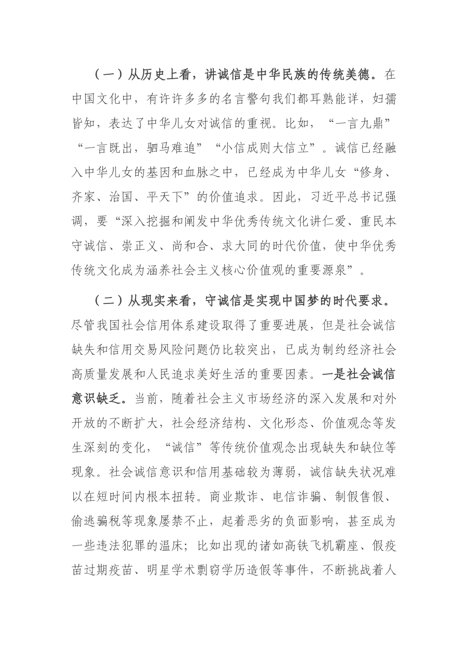 专题党课：深刻把握新时代讲诚信的“三个”逻辑.docx_第2页