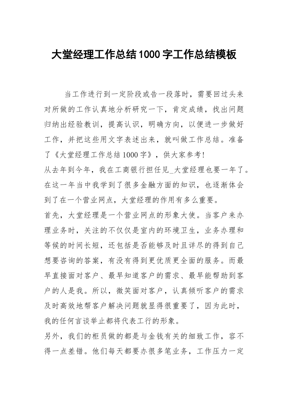 2021大堂经理工作总结1000字模板.docx_第1页