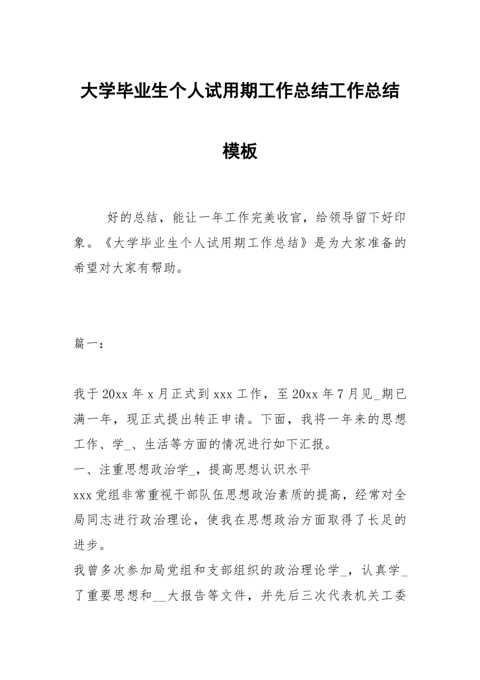 2021大学毕业生个人试用期工作总结模板.docx_第1页