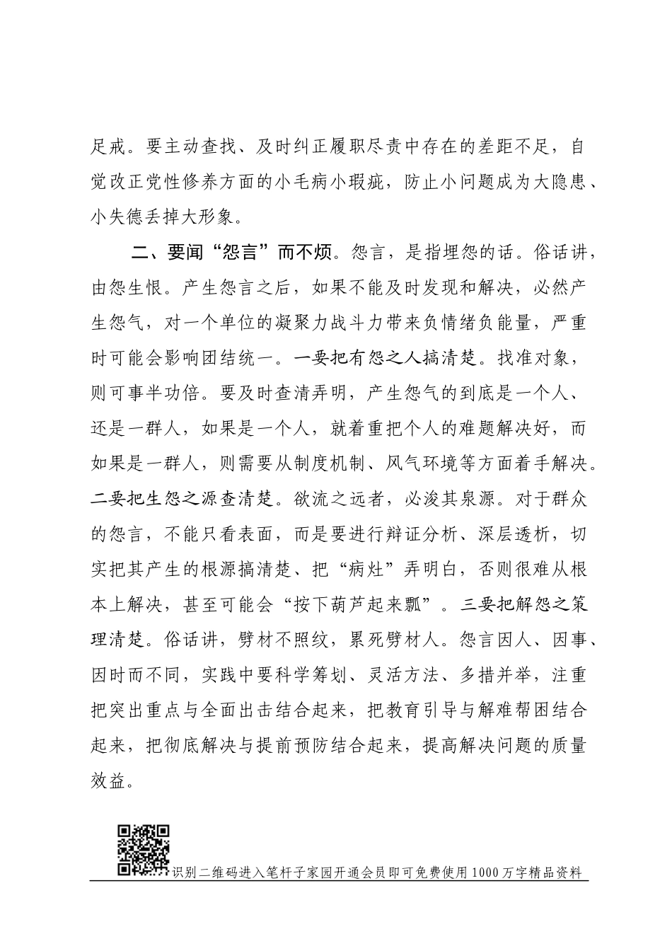 党课范文：党员领导干部要善待“六言”(1).docx_第2页