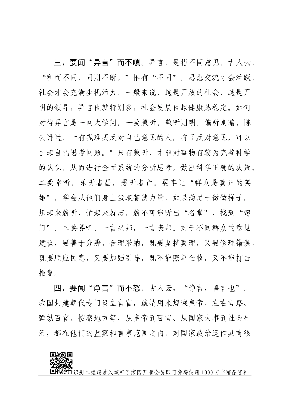 党课范文：党员领导干部要善待“六言”(1).docx_第3页