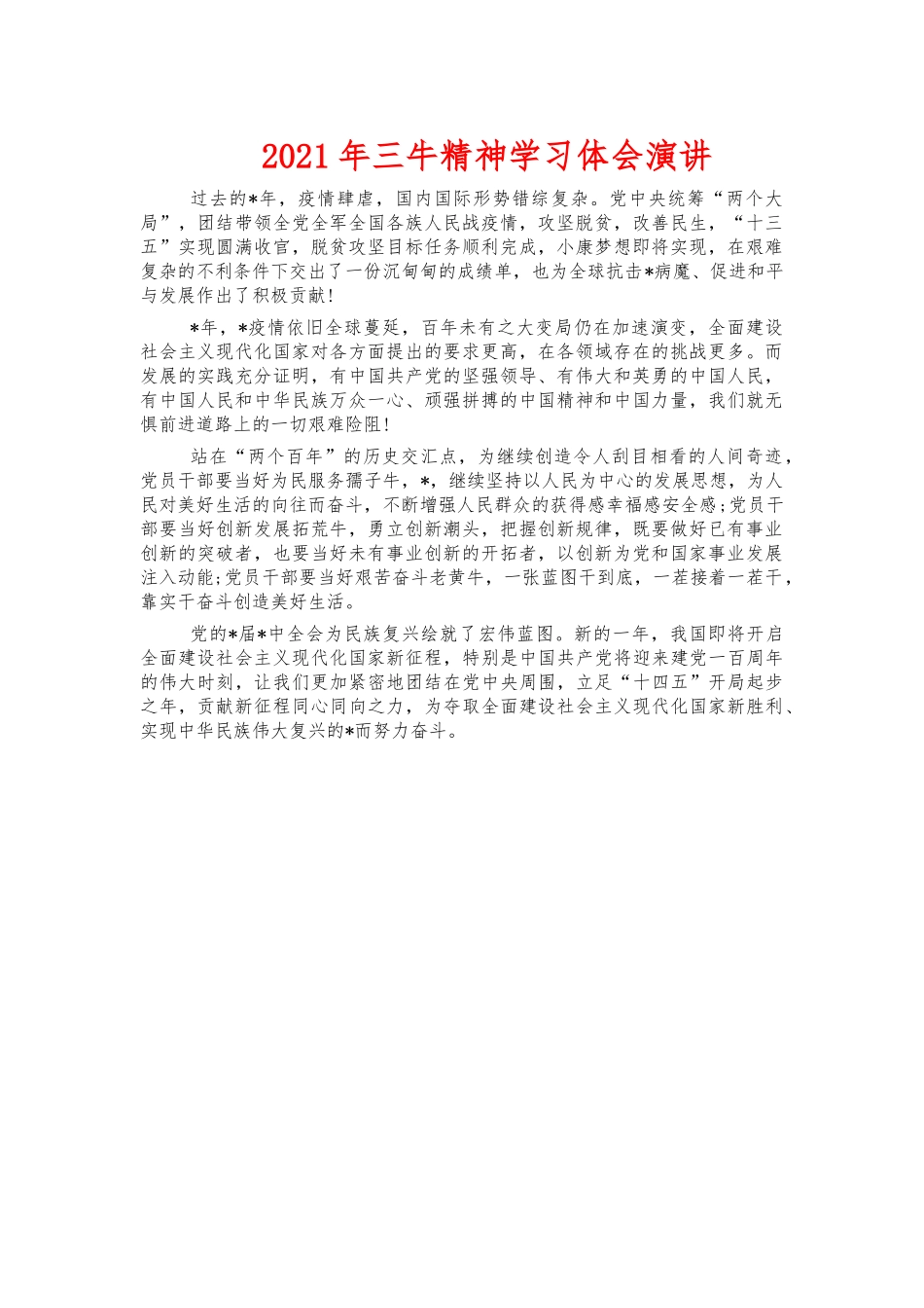 2021年三牛精神学习体会演讲.docx_第1页