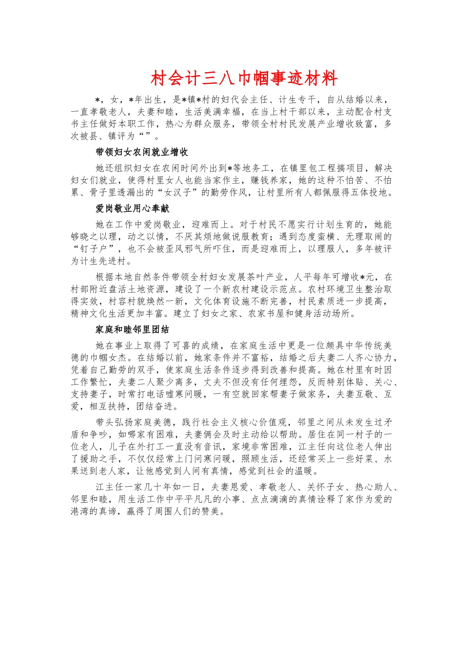 村会计三八巾帼事迹材料.docx_第1页