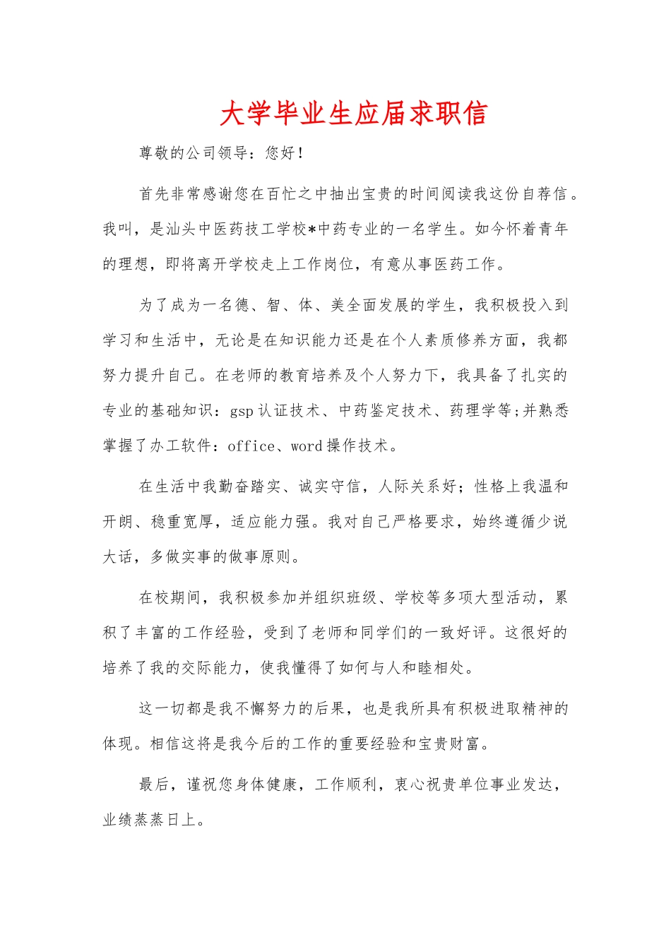 大学毕业生应届求职信.docx_第1页