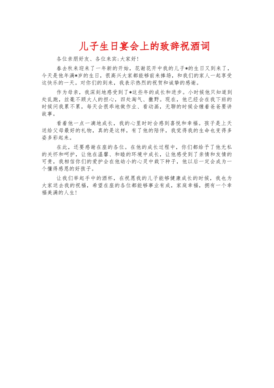 儿子生日宴会上的致辞祝酒词.docx_第1页