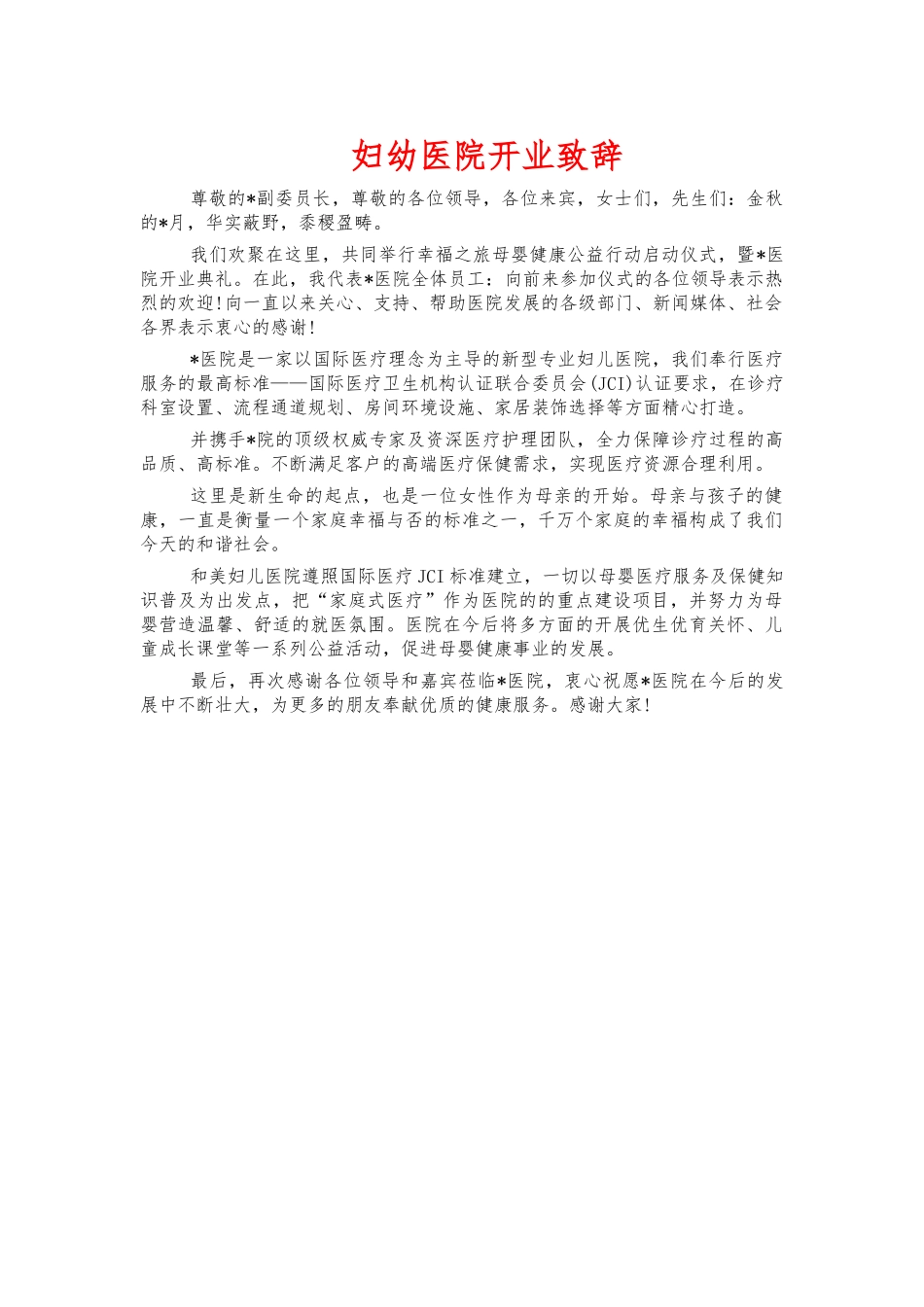 妇幼医院开业致辞.docx_第1页
