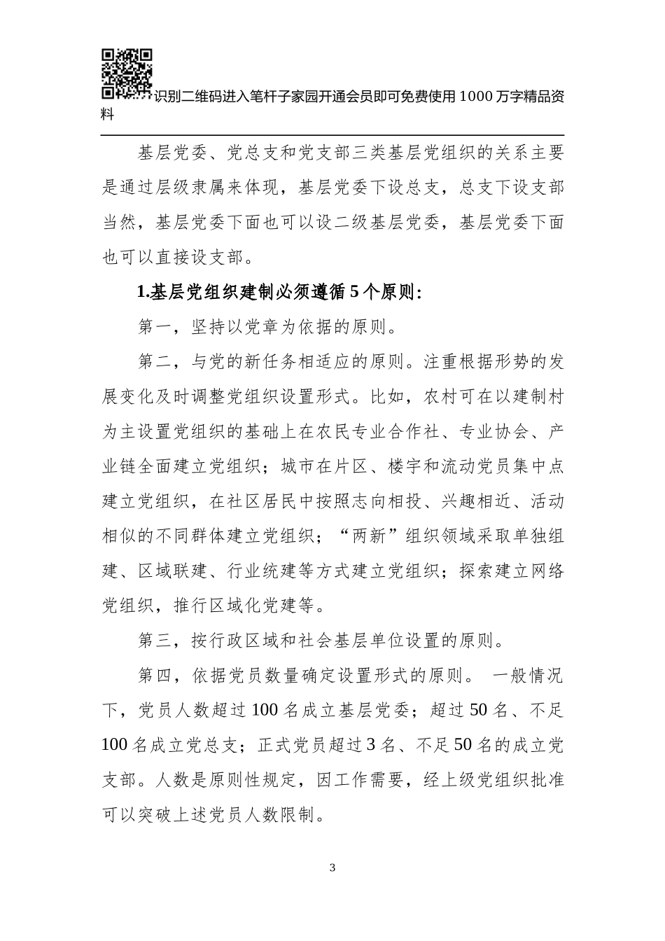党务基础业务知识讲稿（含PPT）(1).docx_第3页