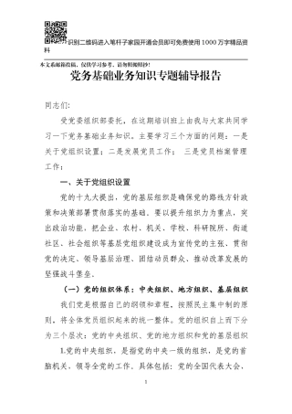 党务基础业务知识讲稿（含PPT）(1).docx