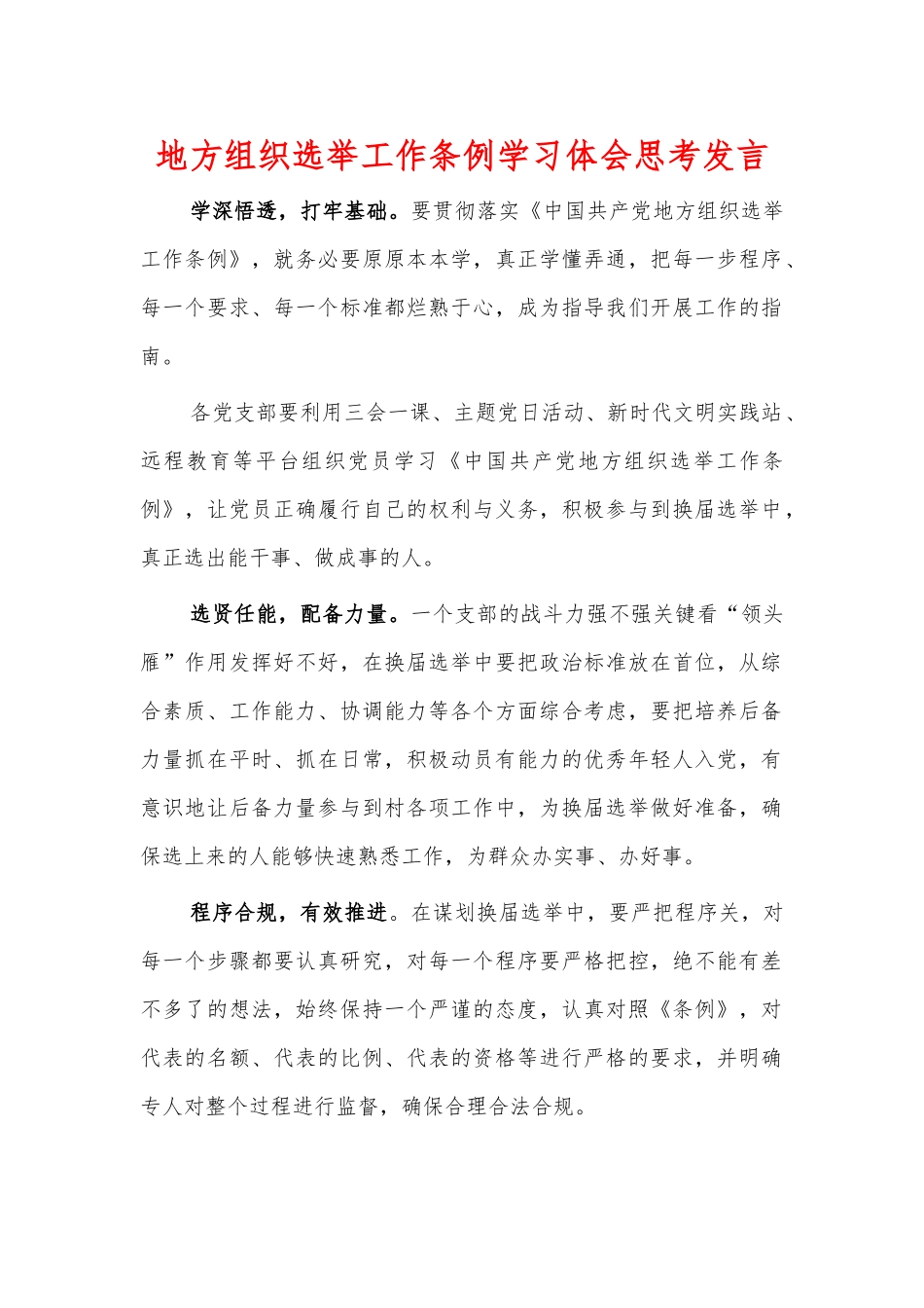 地方组织选举工作条例学习体会思考发言.docx_第1页