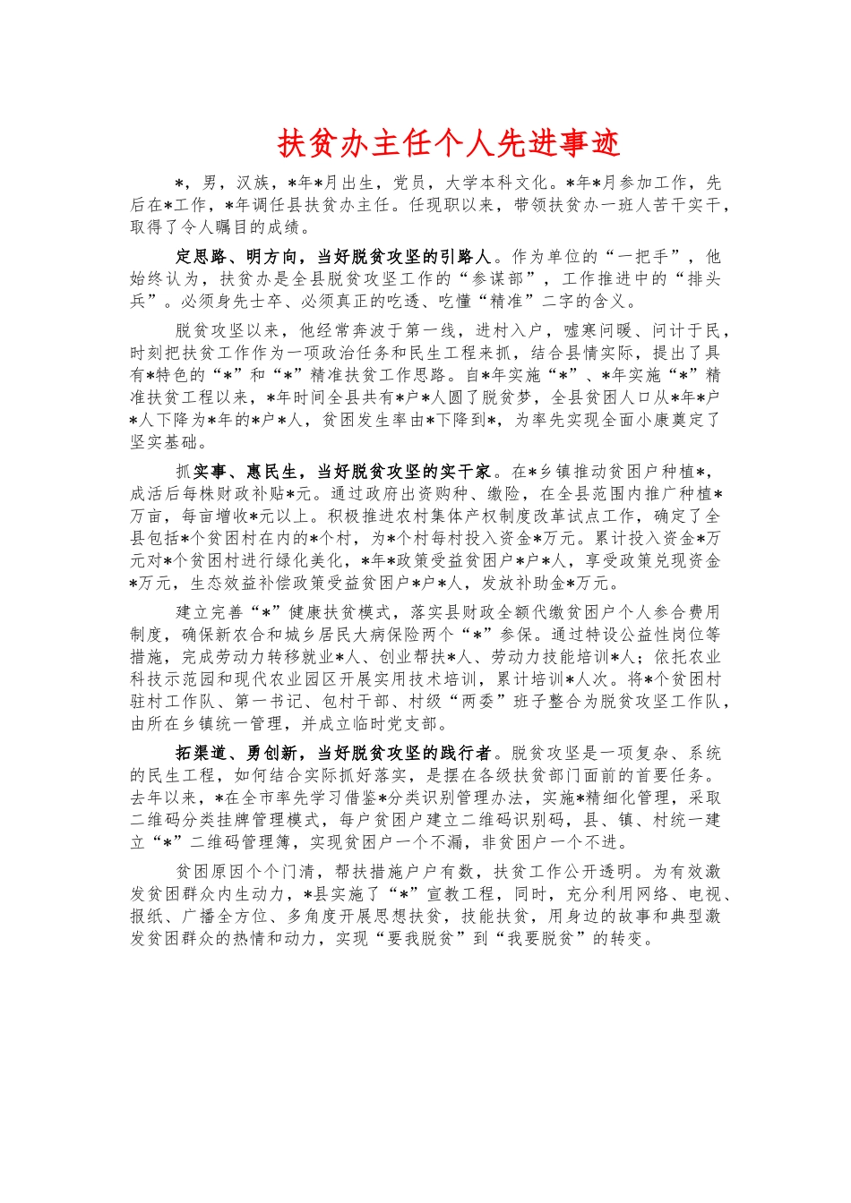 扶贫办主任个人先进事迹.docx_第1页
