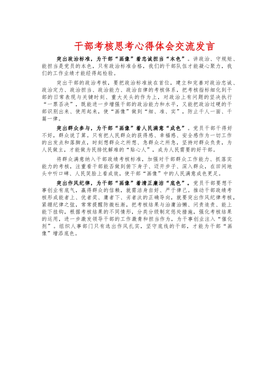 干部考核思考心得体会交流发言.docx_第1页