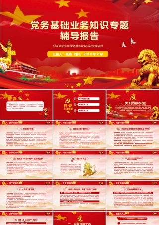 党务基础业务知识讲稿（含PPT）(1).pptx
