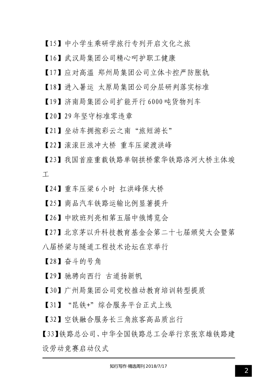 202×年24期·公文素材精选周刊——（人民铁路网新闻稿500篇合集）.doc_第2页