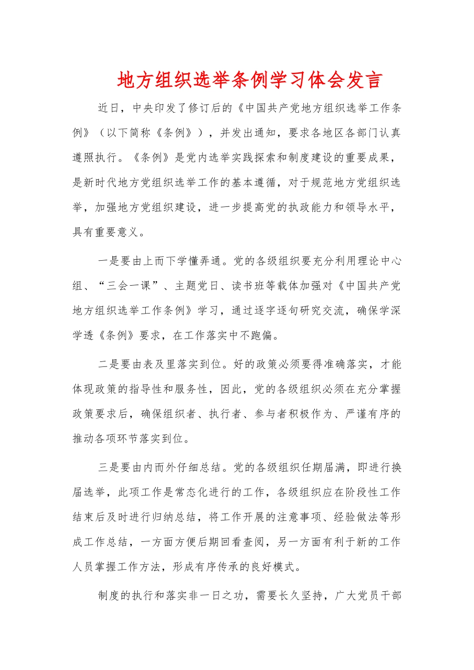 地方组织选举条例学习体会发言.docx_第1页