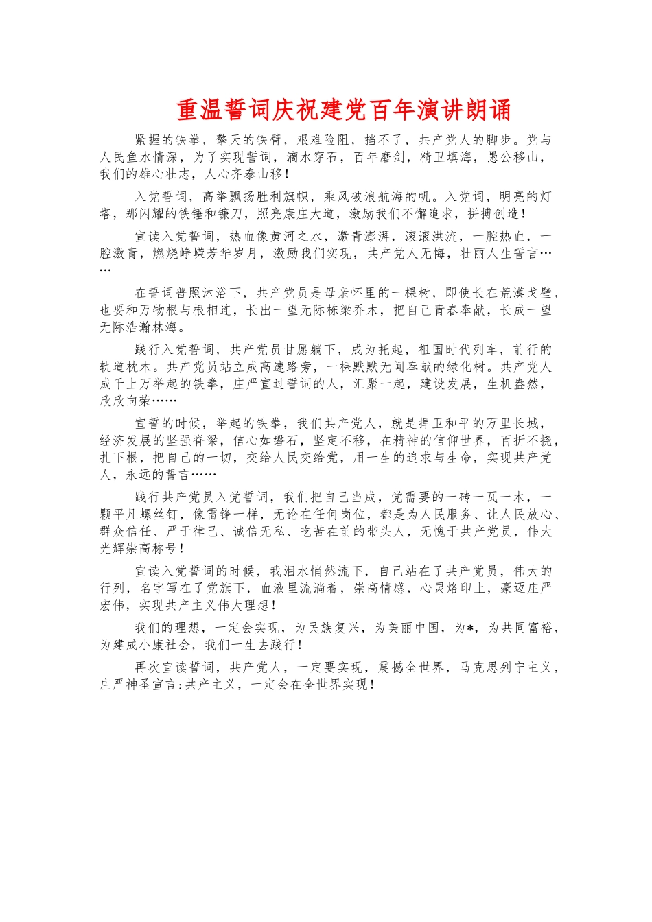 重温誓词庆祝建党百年演讲朗诵.docx_第1页