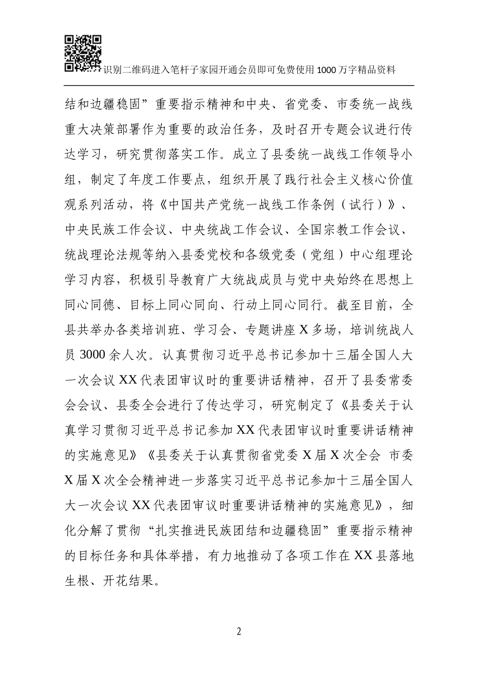 202×年工作总结（统战工作）(1).docx_第2页
