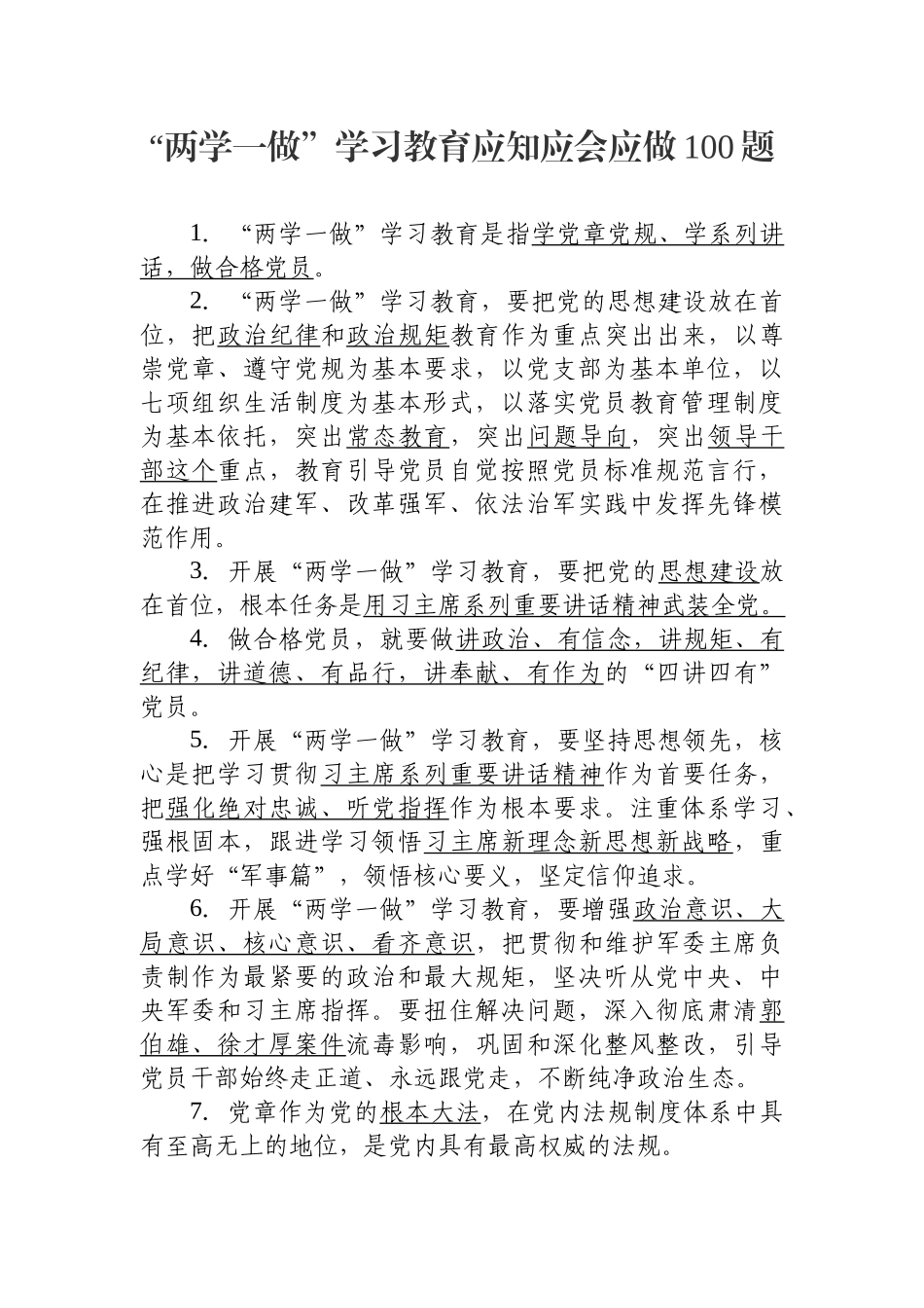 持续深入推进两学一做学习教育活动应知应会100题(1).docx_第1页