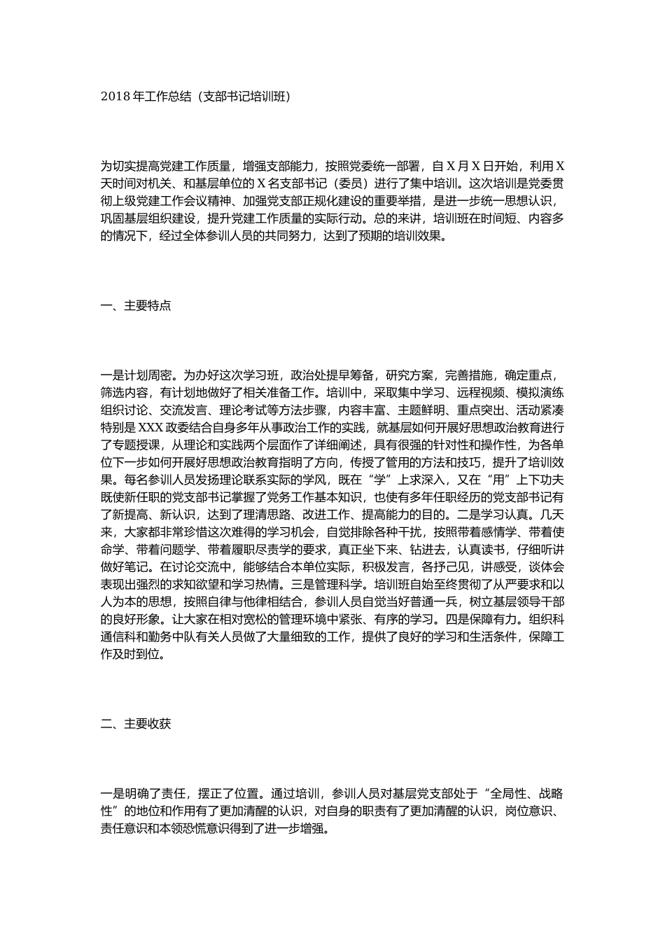 202×年工作总结（支部书记培训班）.docx_第1页
