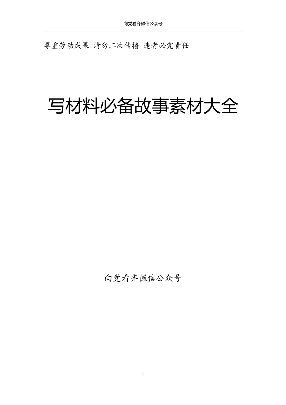20180909写材料必备故事素材大全(1).docx_第1页
