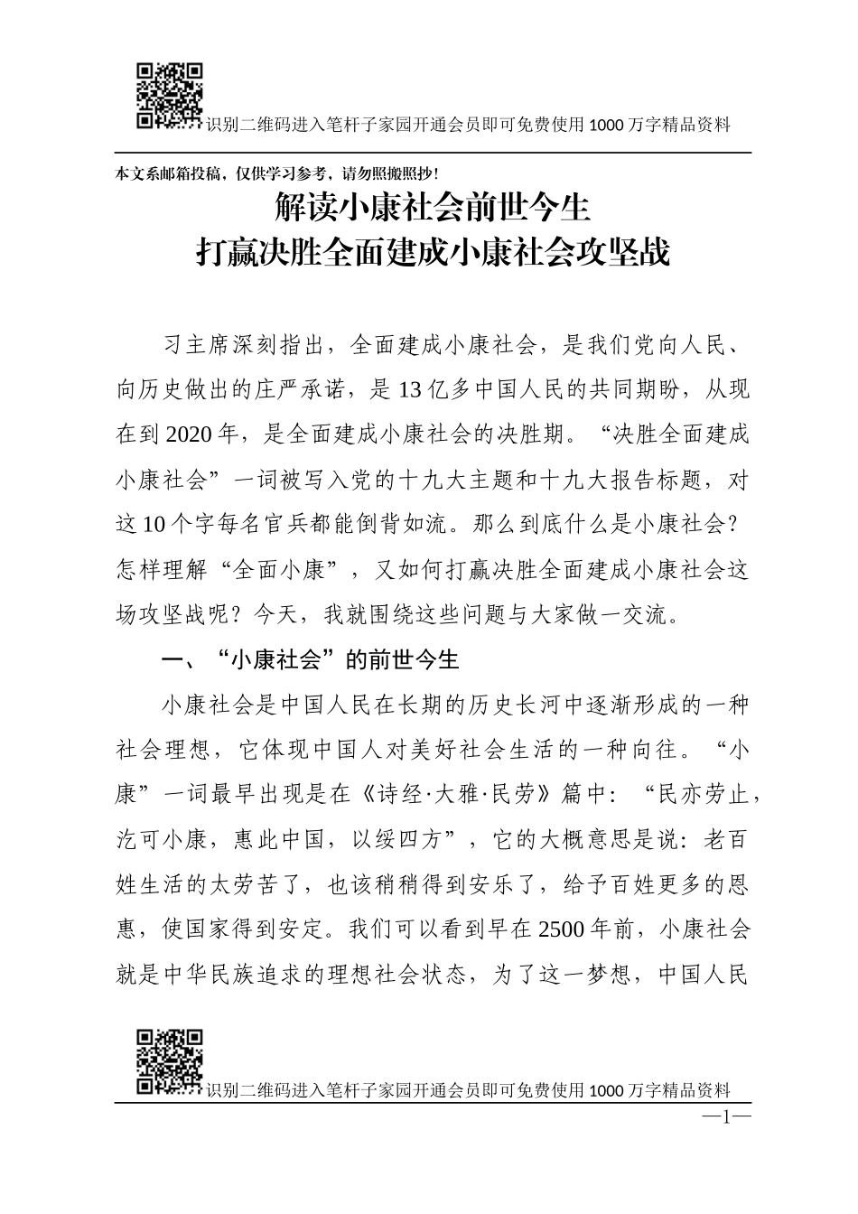打赢决胜全面建成小康社会攻坚战(1).docx_第1页
