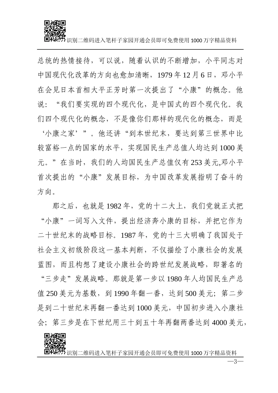 打赢决胜全面建成小康社会攻坚战(1).docx_第3页