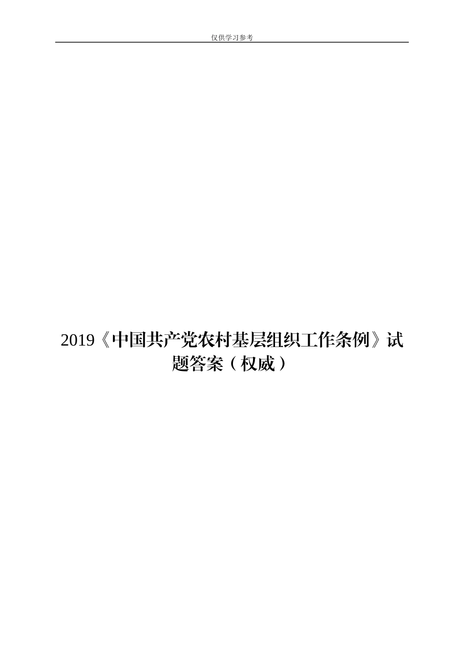 试题最新2019中国共产党农村基层组织工作条例试题答案权威.docx_第1页