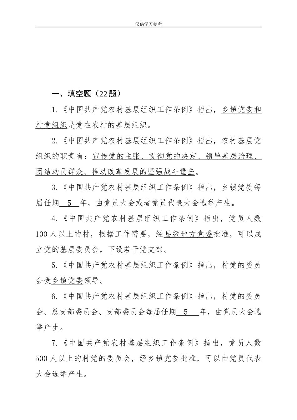 试题最新2019中国共产党农村基层组织工作条例试题答案权威.docx_第2页