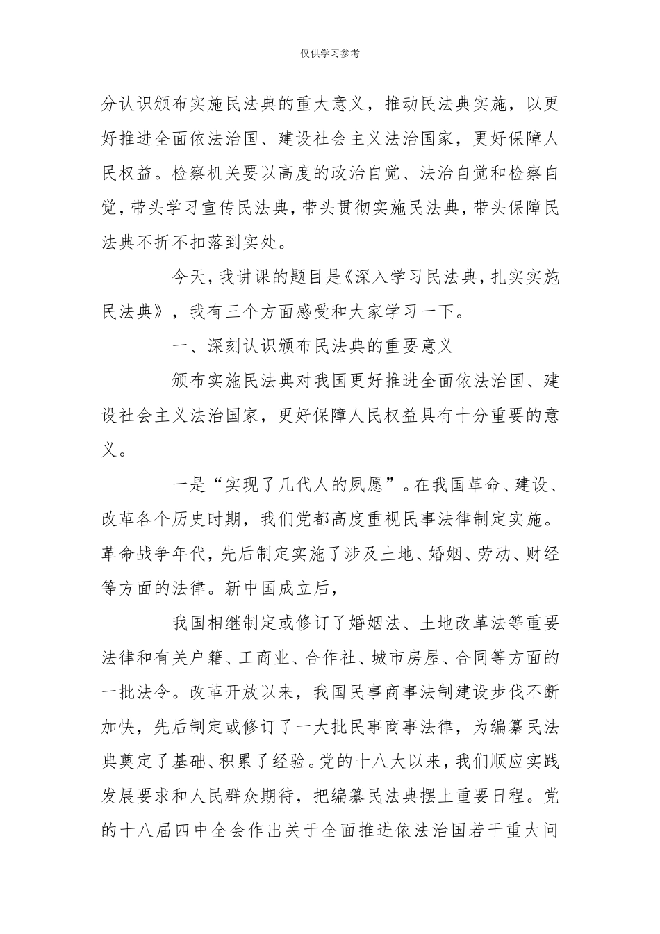 试题最新2020-2021民法典专题党课讲稿--.doc_第2页