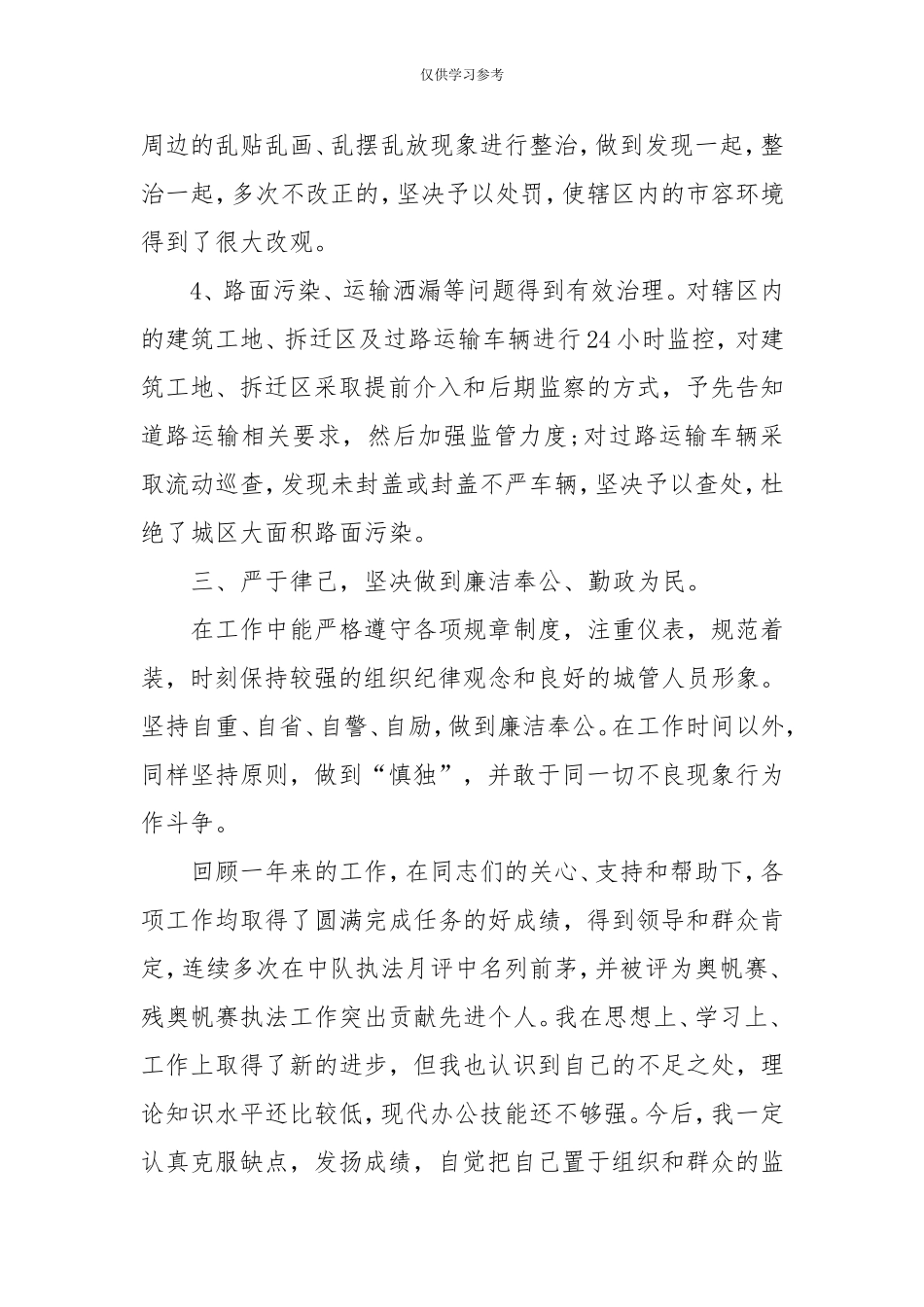 试题最新2020城管个人工作总结经典例文_个人工作总结l--.doc_第3页