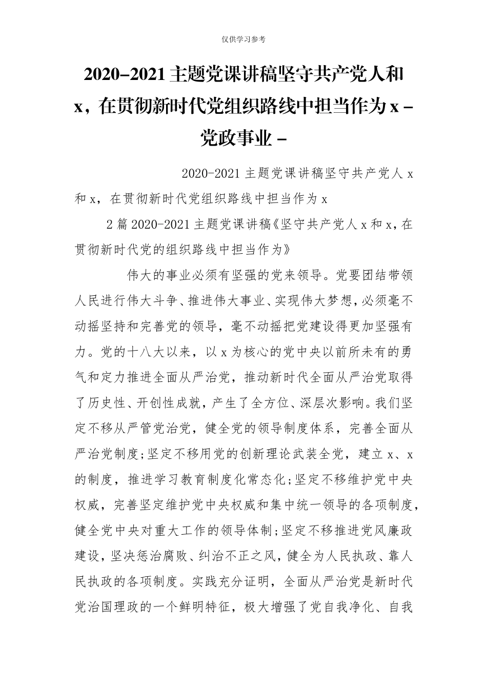 试题最新2020-2021主题党课讲稿坚守共产党人和x在贯彻新时代党组织路线中担当作为x-党政事业-.doc_第1页