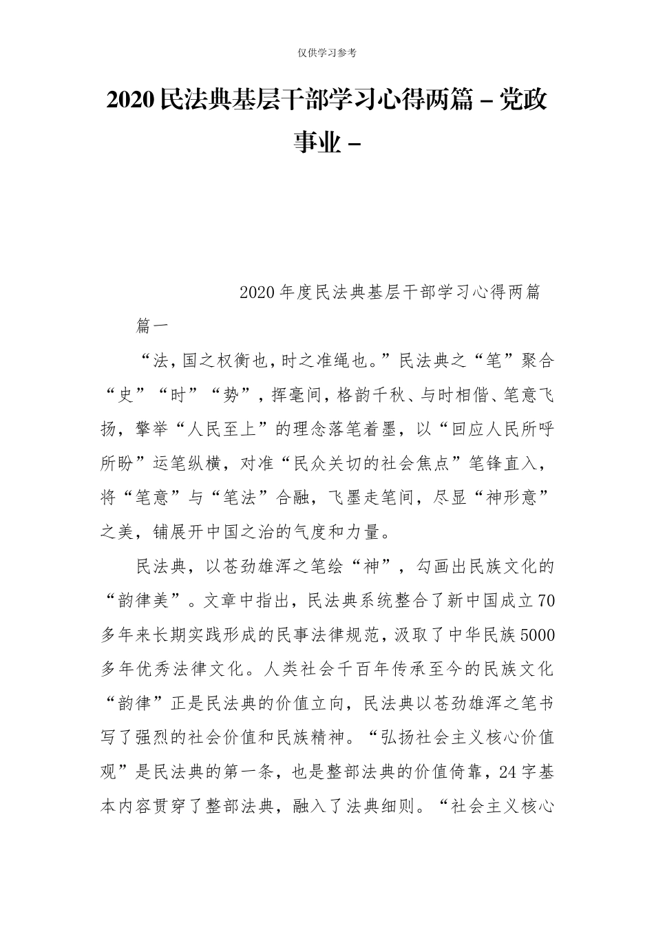 试题最新2020民法典基层干部学习心得两篇-党政事业-.doc_第1页