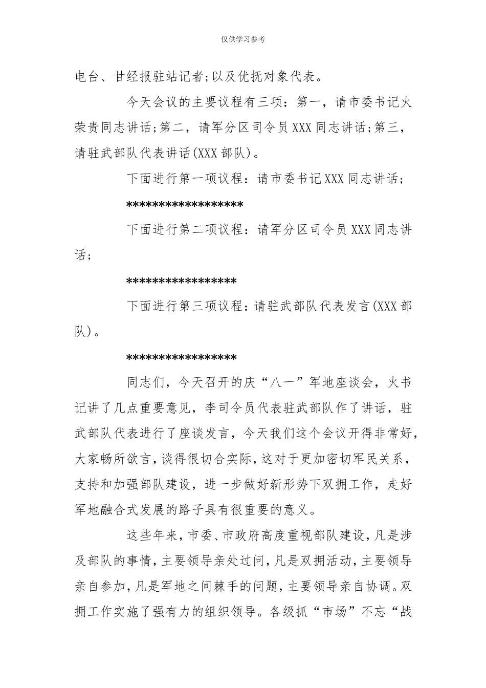 试题最新2020八一座谈会主持词-党政事业-.doc_第2页