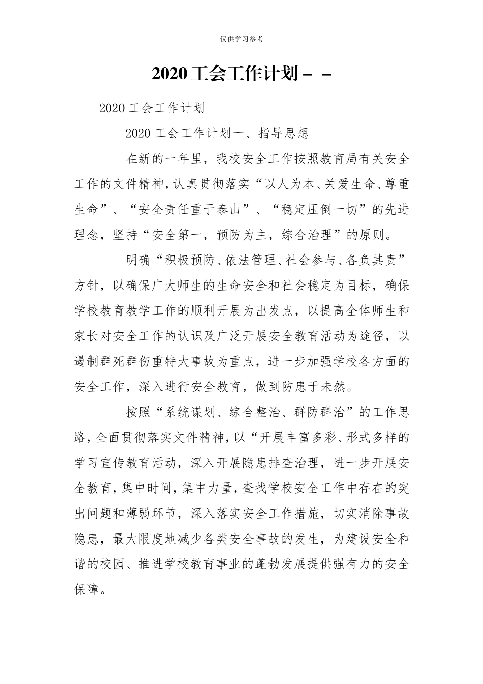 试题最新2020工会工作计划--.doc_第1页