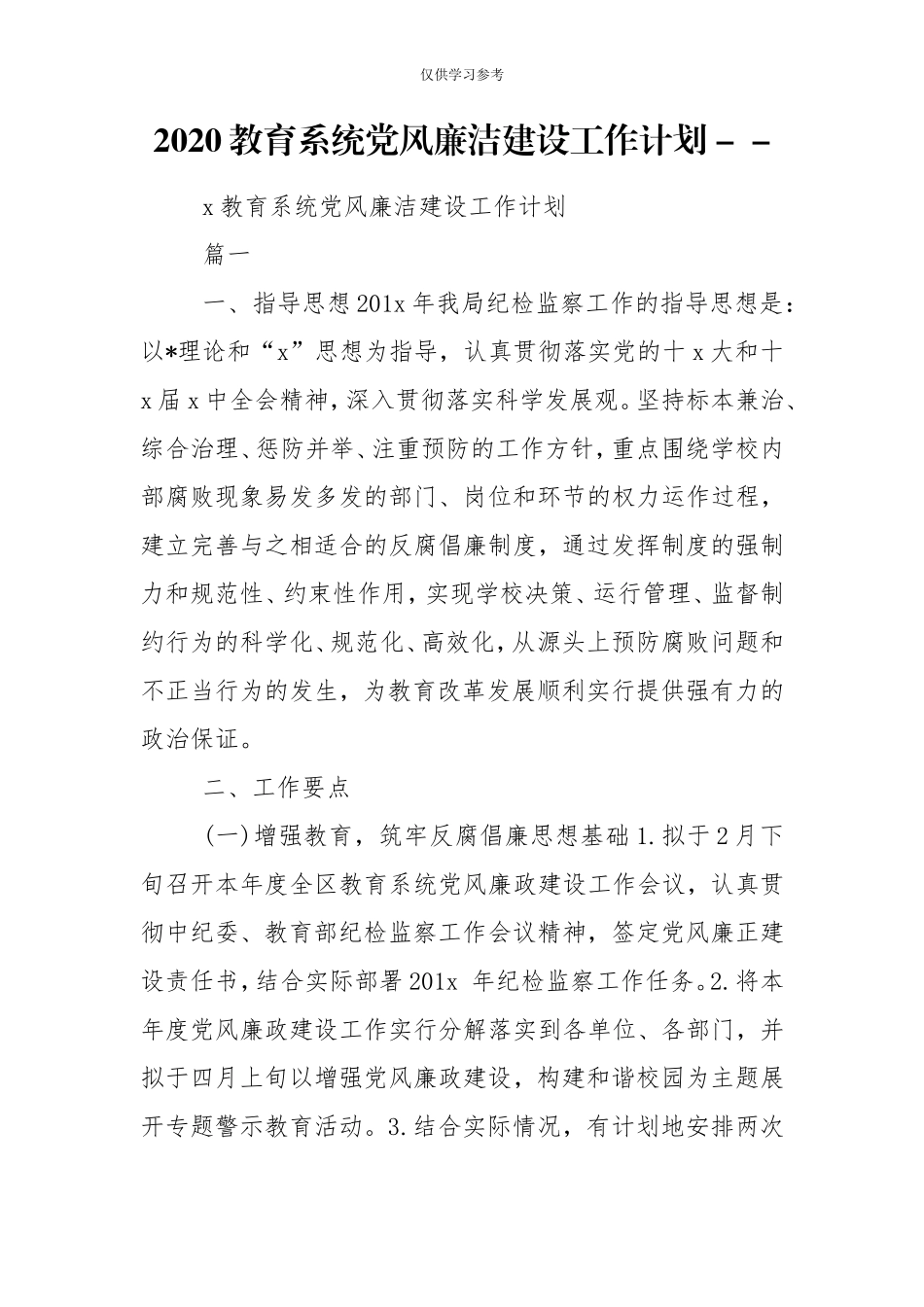 试题最新2020教育系统党风廉洁建设工作计划--.doc_第1页