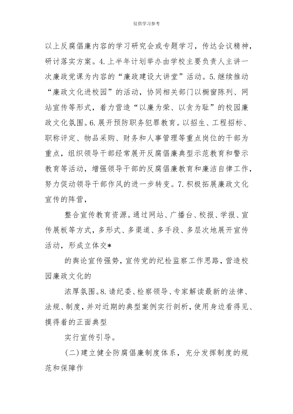 试题最新2020教育系统党风廉洁建设工作计划--.doc_第2页