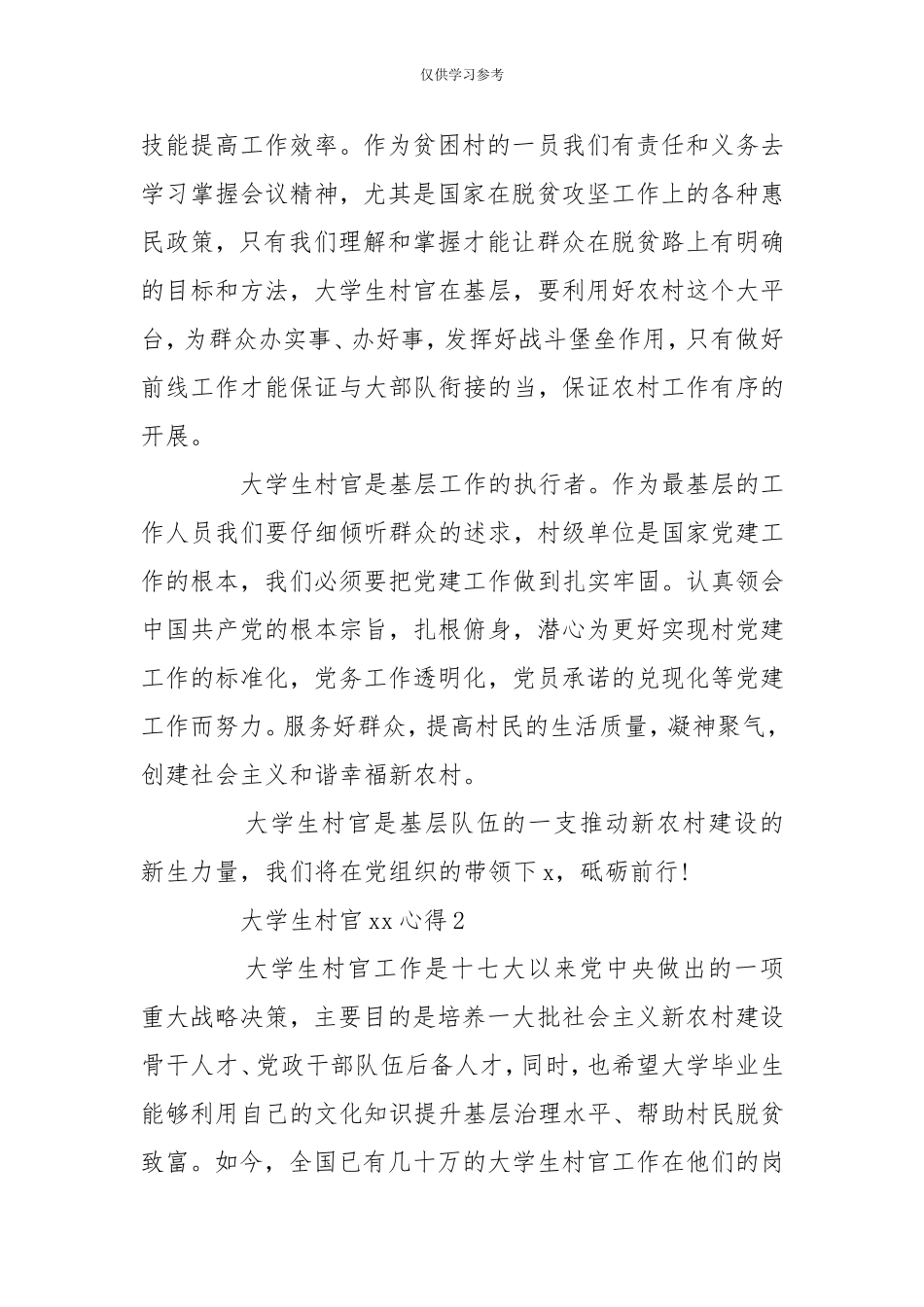 试题最新2020大学生村官xx心得2020-免费下载--.doc_第2页