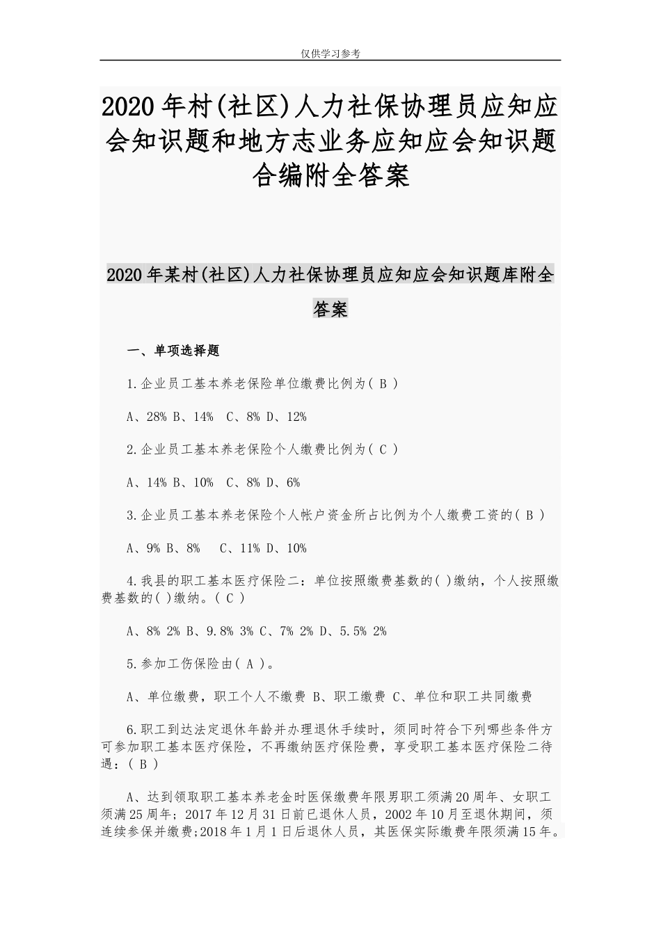 试题最新2020年村社区人力社保协理员应知应会知识题和地方志业务应知应会知识题合编附全答案.docx_第1页