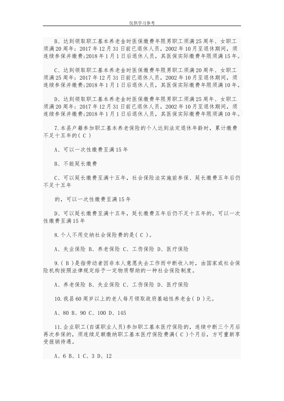 试题最新2020年村社区人力社保协理员应知应会知识题和地方志业务应知应会知识题合编附全答案.docx_第2页