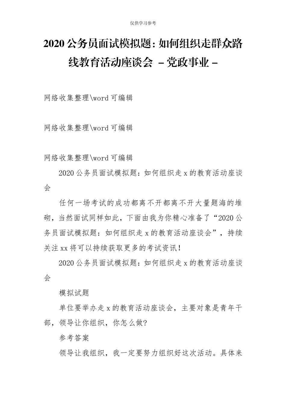 试题最新2020公务员面试模拟题如何组织走群众路线教育活动座谈会-党政事业-.doc_第1页