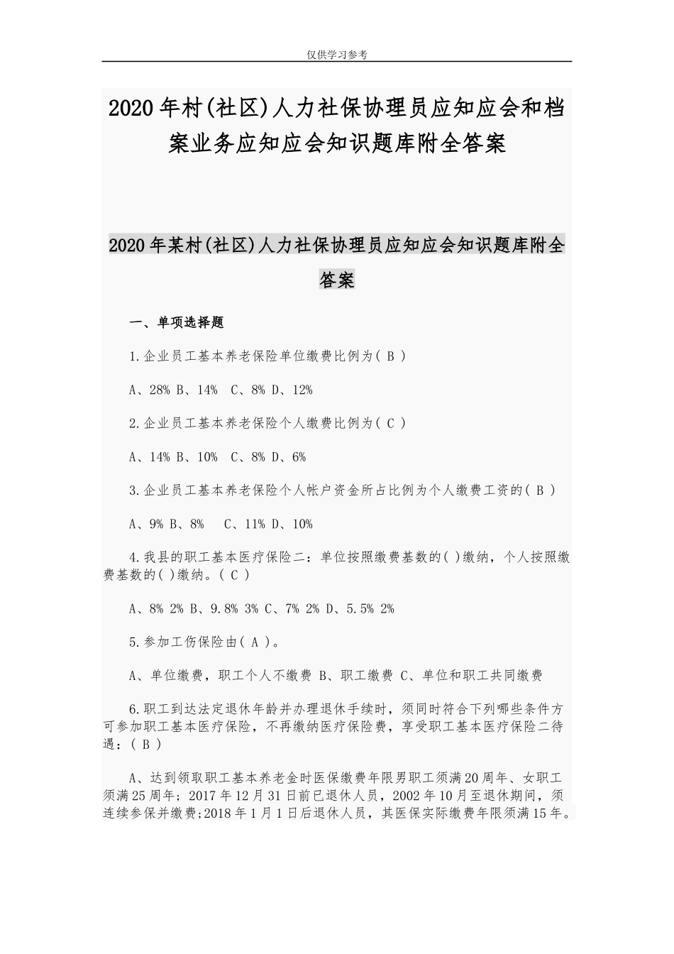 试题最新2020年村社区人力社保协理员应知应会和档案业务应知应会知识题库附全答案.docx_第1页