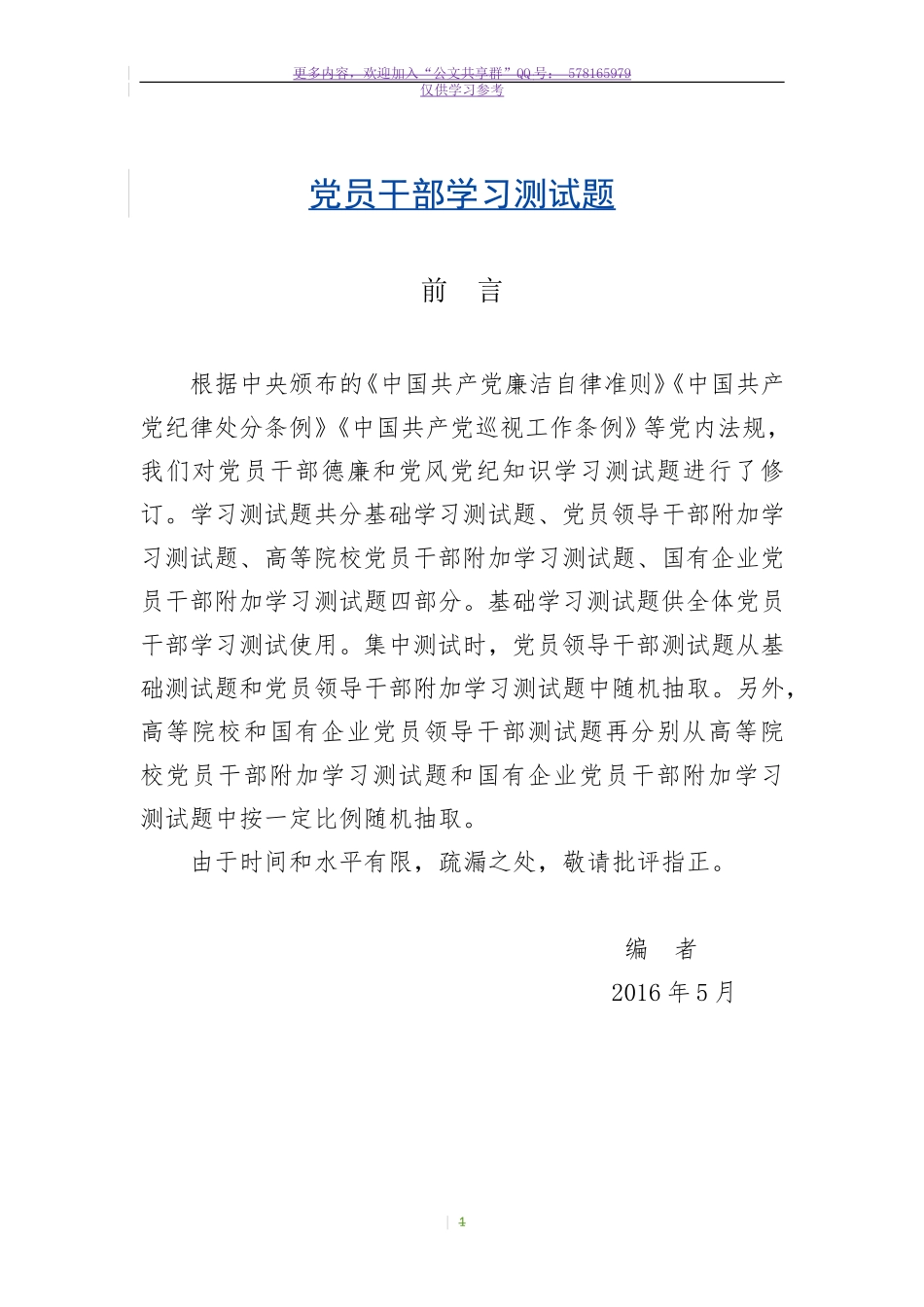 试题最新党员干部学习测试题.doc_第1页